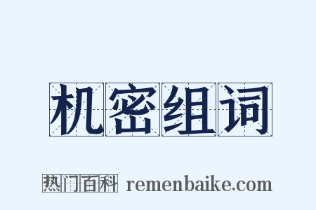 机密组词是什么意思的图片